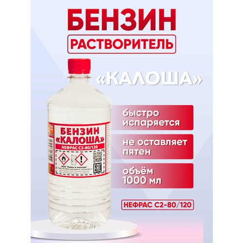 Бензин Калоша, 1л