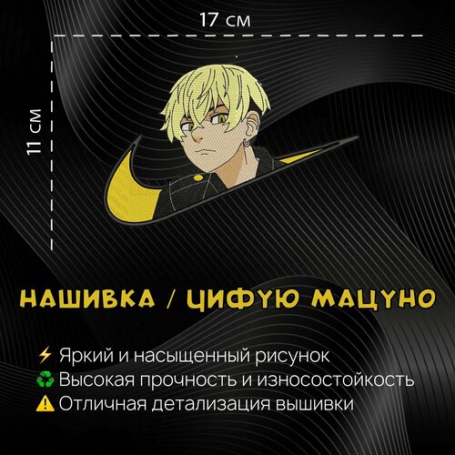 Нашивка, Патч, Шеврон Аниме Токийские Мстители, Anime Tokyo Revengers, Чифую Мацуно, Chifuyu Matsuno tokyo revengers hoodie men s sweatshirts anime matsuno chifuyu graphic hoodie men sportswear japan anime cosplay streetwear