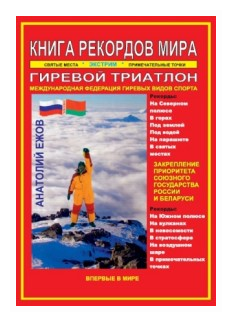 Книга рекордов мира. Гиревой триатлон. Экстремальные точки, святые и примечательные места всех континентов, материков, частей света. Впервые в мире. Рекордсмен Анатолий Ежов - фото №2