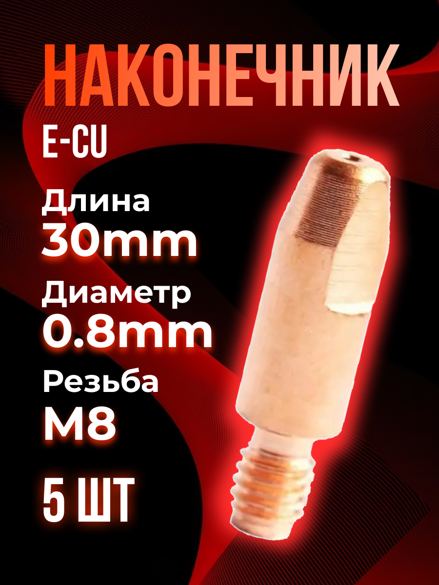 Наконечник TOP WELD E-CU m8x30x08мм (5 )