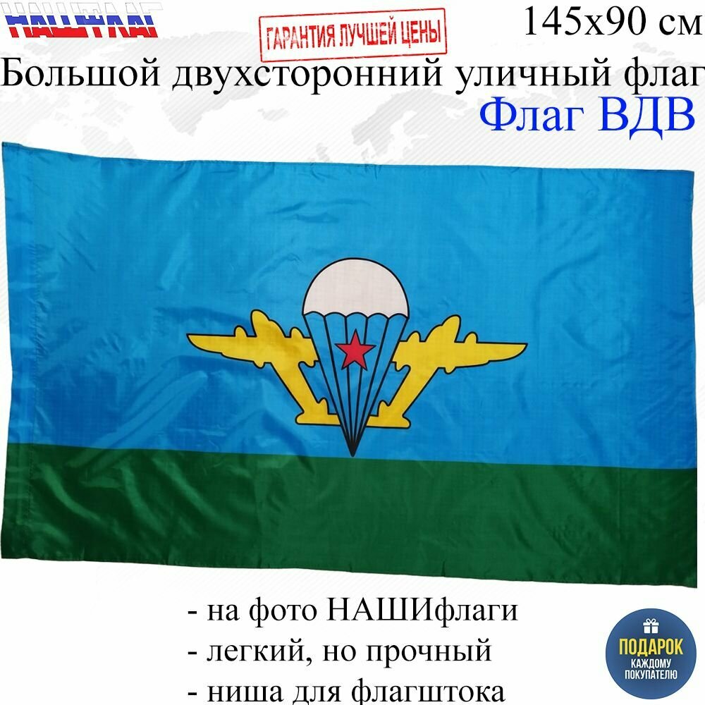 Флаг ВДВ десантника без надписей 145Х90см нашфлаг Большой Двухсторонний Уличный