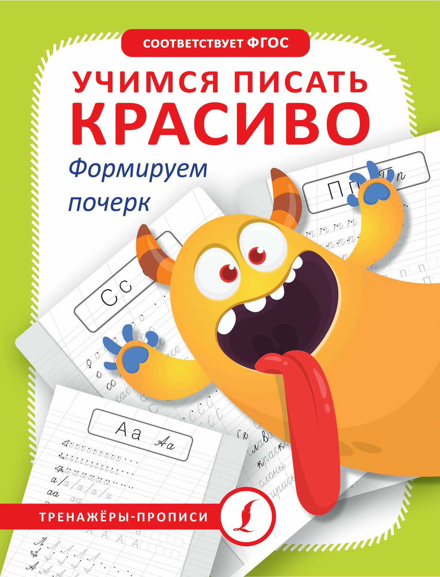 Учимся писать красиво. Формируем почерк - фото №1