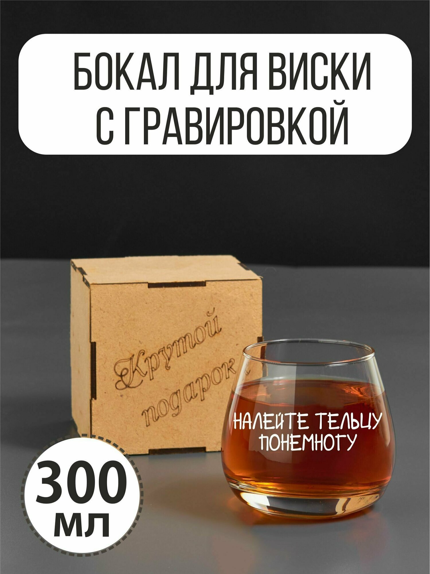 Бокал для виски с гравировкой "Налейте тельцу"
