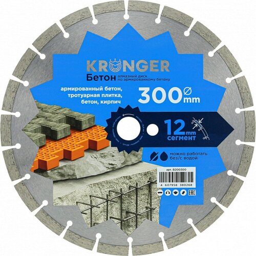 Сегментный алмазный диск по бетону, кирпичу Kronger B200300