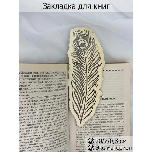 Стильный аксессуар, Закладка для книг и учебников деревянная