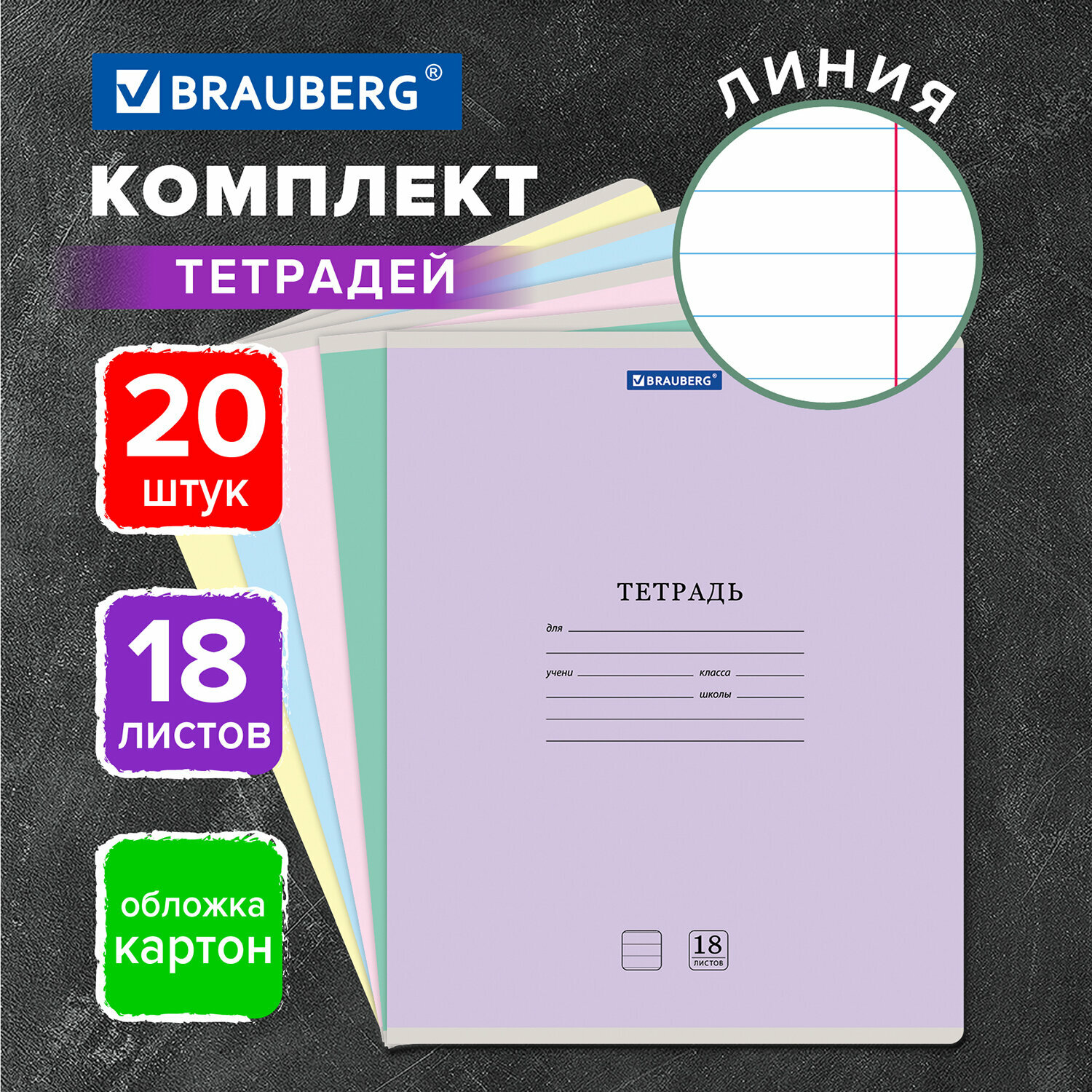 Тетрадь 18л. Комплект 20шт BRAUBERG классика NEW, линия, обложка картон, ассорти (5 видов), 880062