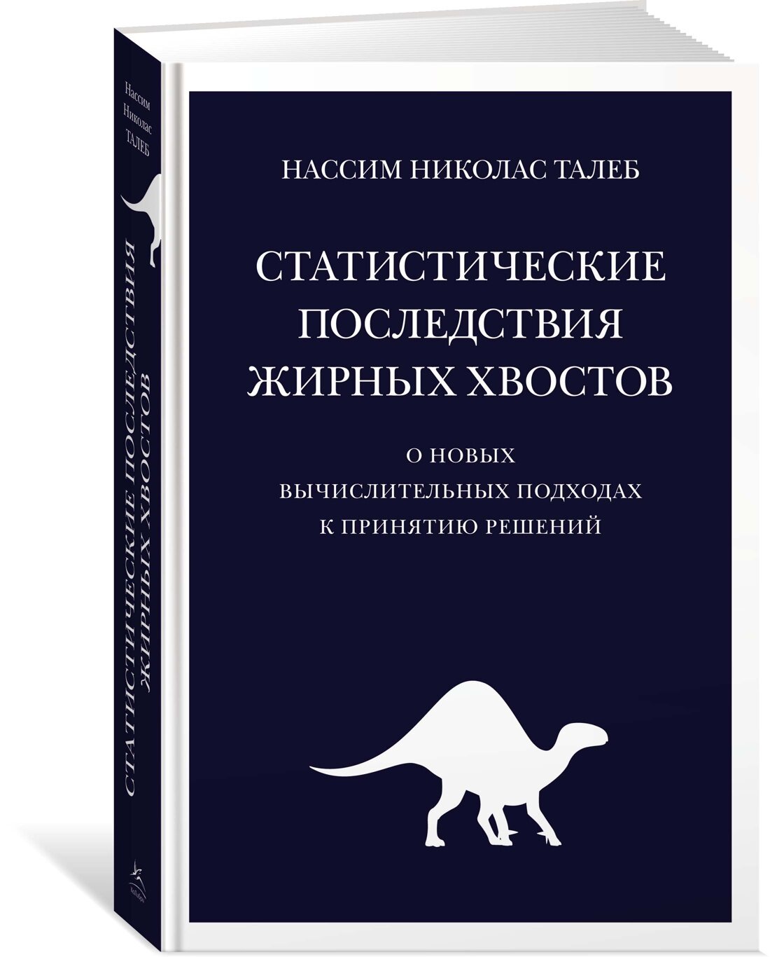 Книга Статистические последствия жирных хвостов. О новых вычислительных подходах к принятию решений