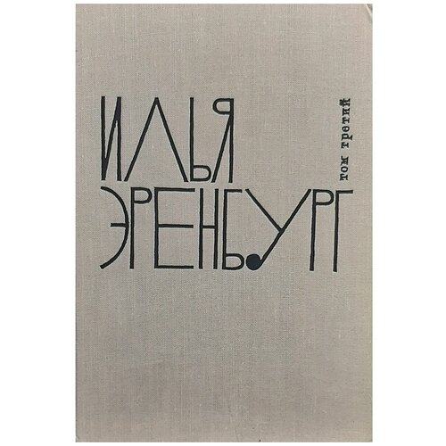 Илья Эренбург. Собрание сочинений в 9 томах. Том 3