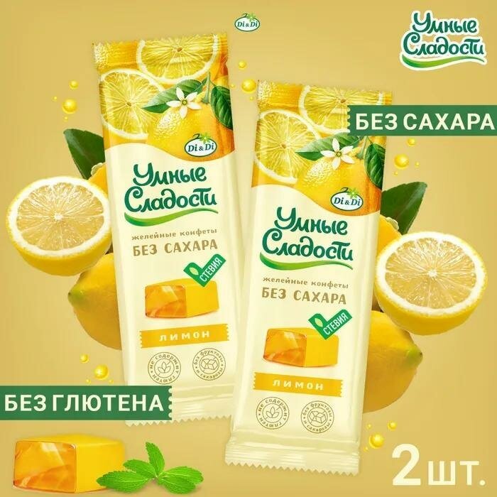 Конфеты желейные без сахара со вкусом лимона/Умные сладости(в наборе 2шт. по 90г) - фотография № 1