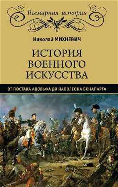 История военного искусства от Густава Адольфа до Наполеона Бонапарта - фото №5