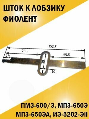 Шток к лобзику Фиолент ПМЗ-600/3, ИЭ-5202-ЭII, ПМЗ-600Э