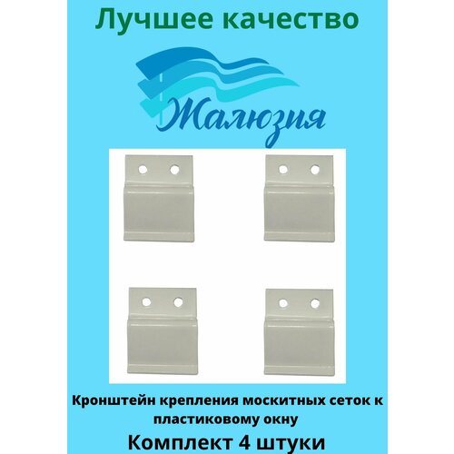 Кронштейн для москитной сетки Металлический 4 шт. цвет белый