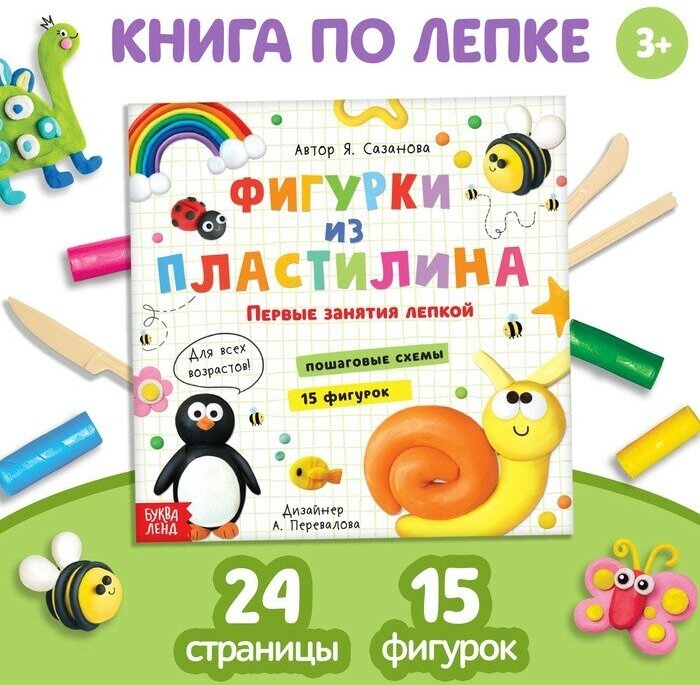 Книга по лепке «Фигурки из пластилина. 15 фигурок», 24 стр, 2 штуки