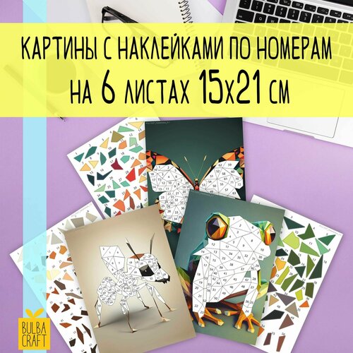 Раскраска по номерам пазл наклейки Насекомые 3 листа А5 с картинками3 листа А5 с наклейками Набор для творчества подарка детям и взрослым 289₽