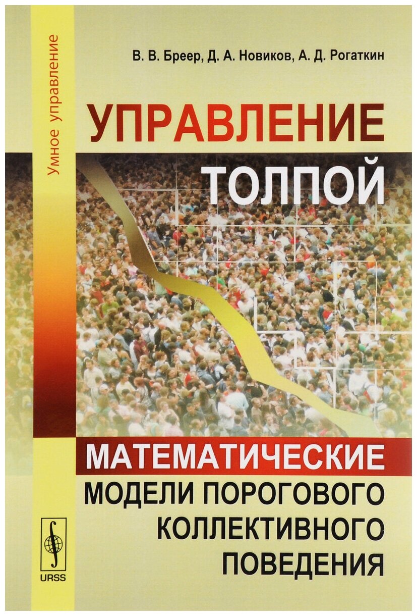 Управление толпой: Математические модели порогового коллективного поведения