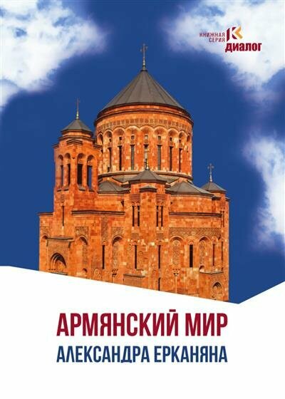 Армянский мир Александра Ерканяна. Сборник статей - фото №1