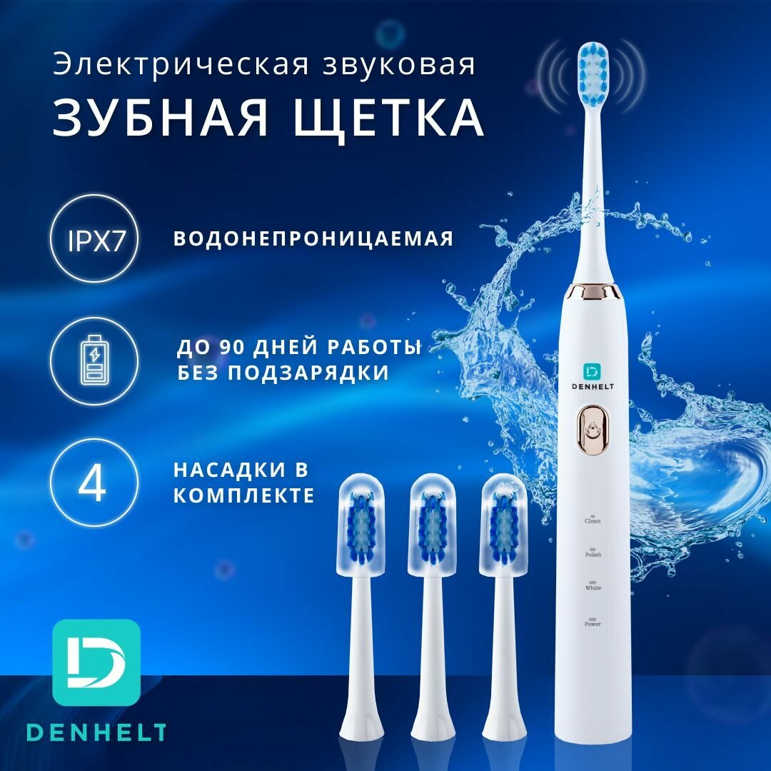 Звуковая электрическая зубная щетка DENHELT D1011/D1012