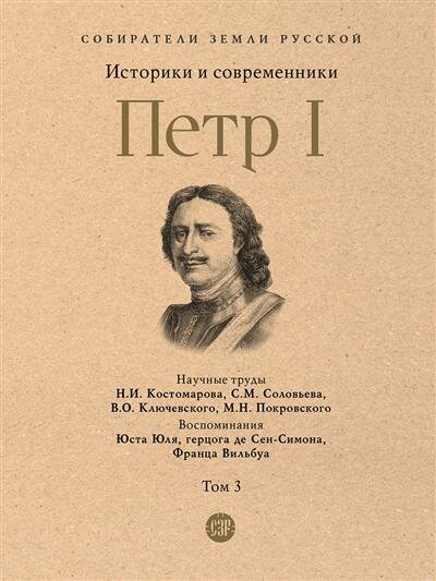 Петр Первый в трех томах Том 3 Историки и современники о Петре Великом и его эпохе Книга Костомаров НИ Соловьев СМ 12+