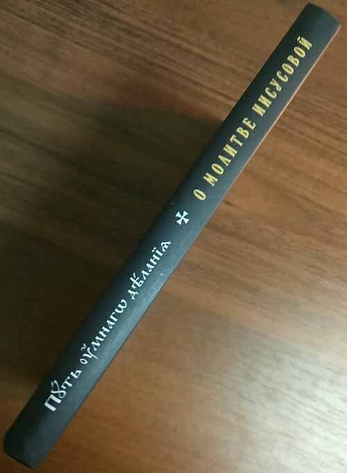 О молитве Иисусовой: Аскетический трактат - фото №9