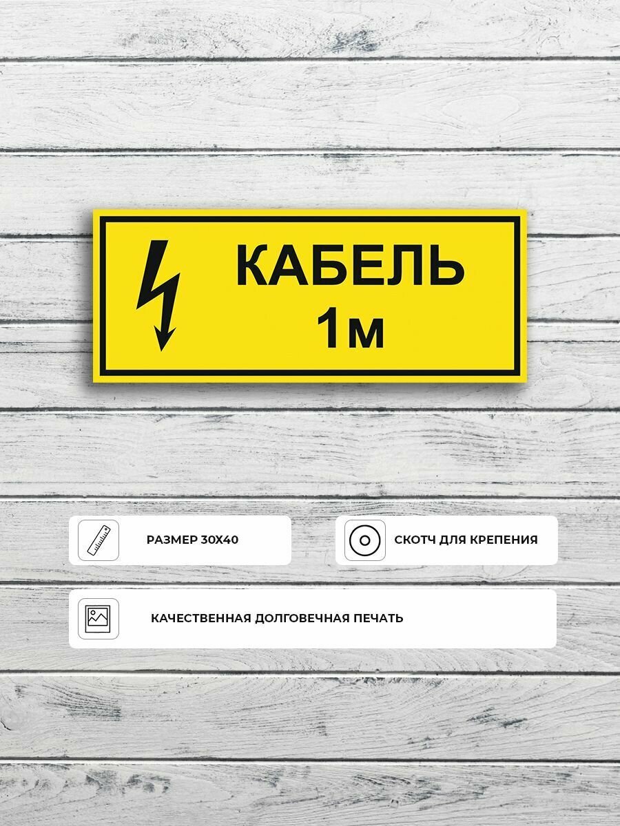 Табличка "Кабель 1 метр" А3 (40х30см)