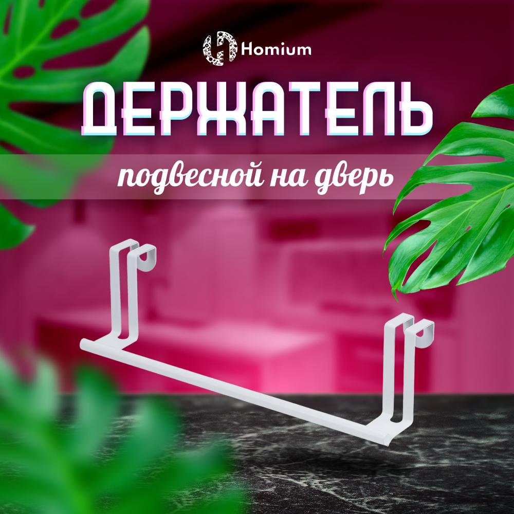 Держатель-вешалка подвесной держатель на дверь кухонный рейлинг ZDK Homium белый размер 275*65*7см