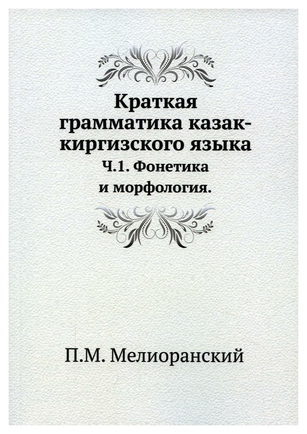 Краткая грамматика казак-киргизского языка. Часть 1 - фото №1