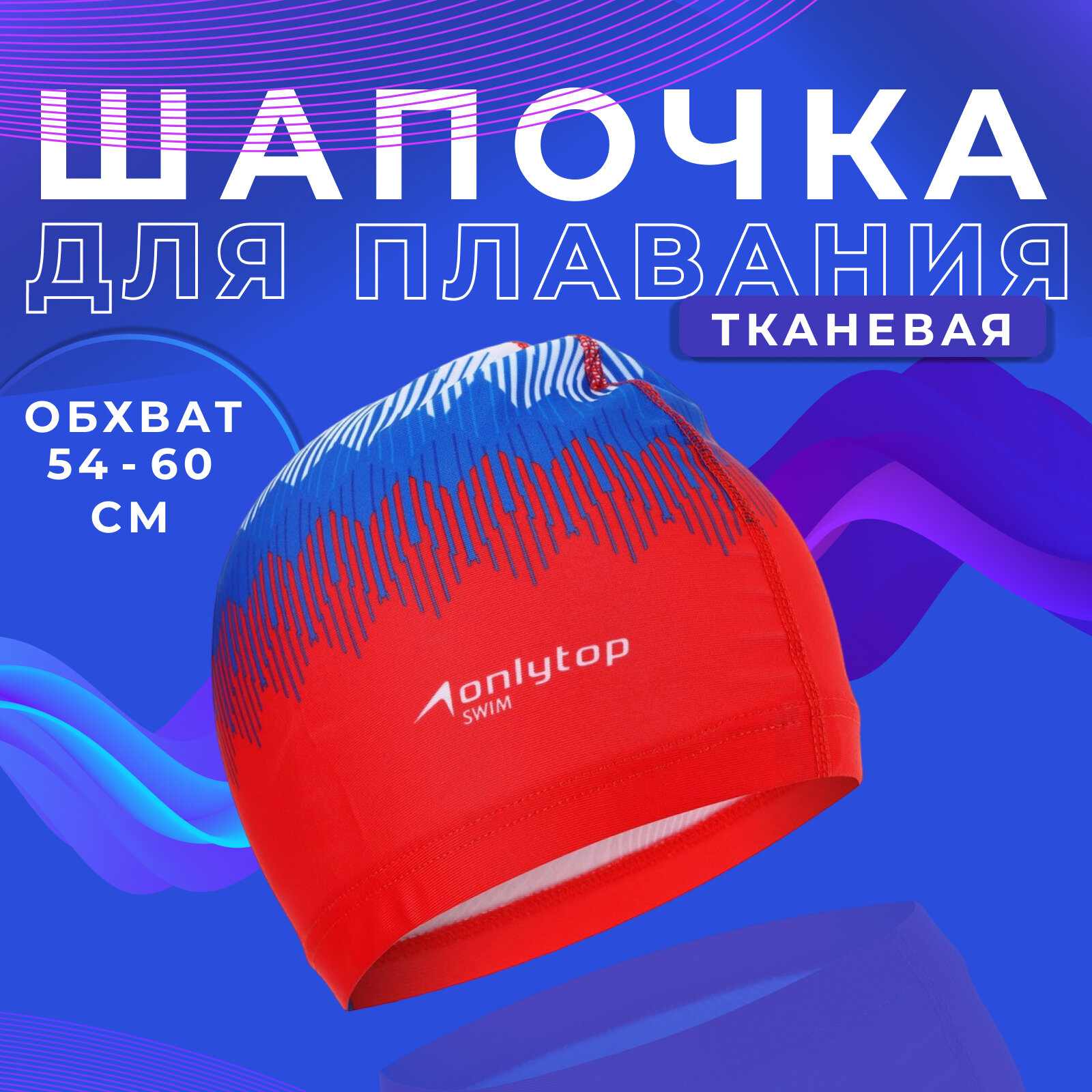 Шапочка ONLYTOP "Rus", для плавания, унисекс, цвет красный, синий