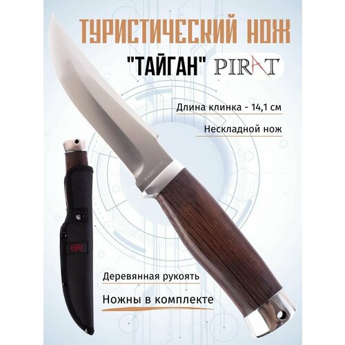 фото Туристический нож pirat "тайган", длина клинка 14,1 см, деревянная рукоять, ножны из кордура