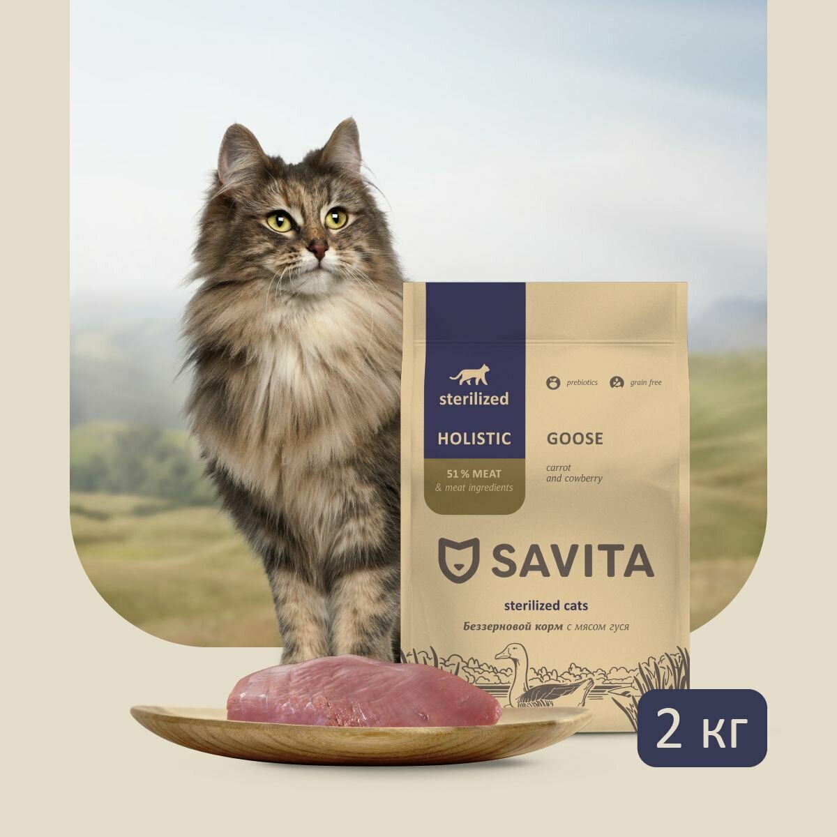 Корм сухой SAVITA для стерилизованных кошек с мясом гуся, 2 кг.
