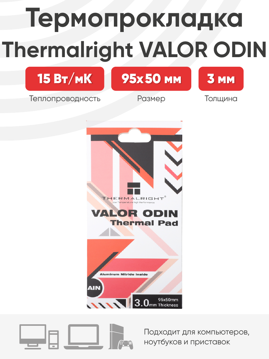 Термопрокладка Thermalright 95x50 мм, толщина 2.5 мм, 15 Вт/мK - фото №1
