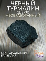 Черный турмалин (шерл) необработанный, натуральный камень 1шт, размер 3-4см.