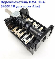 Переключатель ПМ4 7LA 840511K для плит ЭП и жарочных шкафов Abat