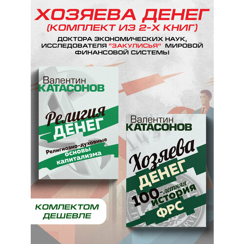 Хозяева денег. Катасонов В. Ю. (комплект из 2х книг)