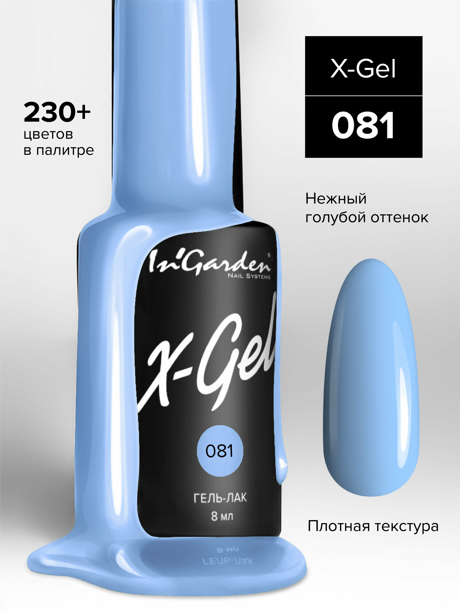 InGarden, X-Gel Гель-лак №81, 8 мл