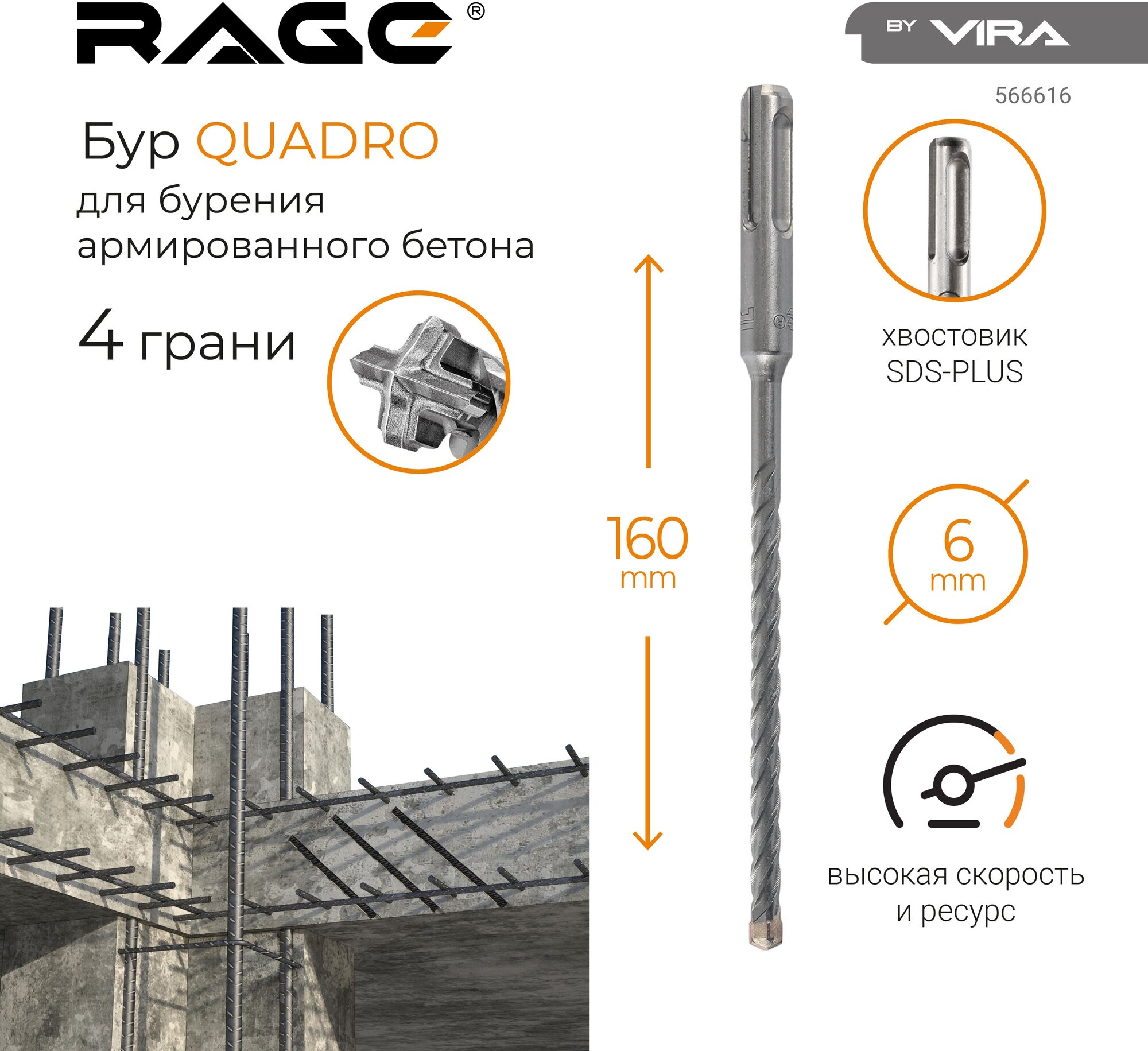 Бур по бетону SDS-Plus 6х160 Quadro-X RAGE by VIRA