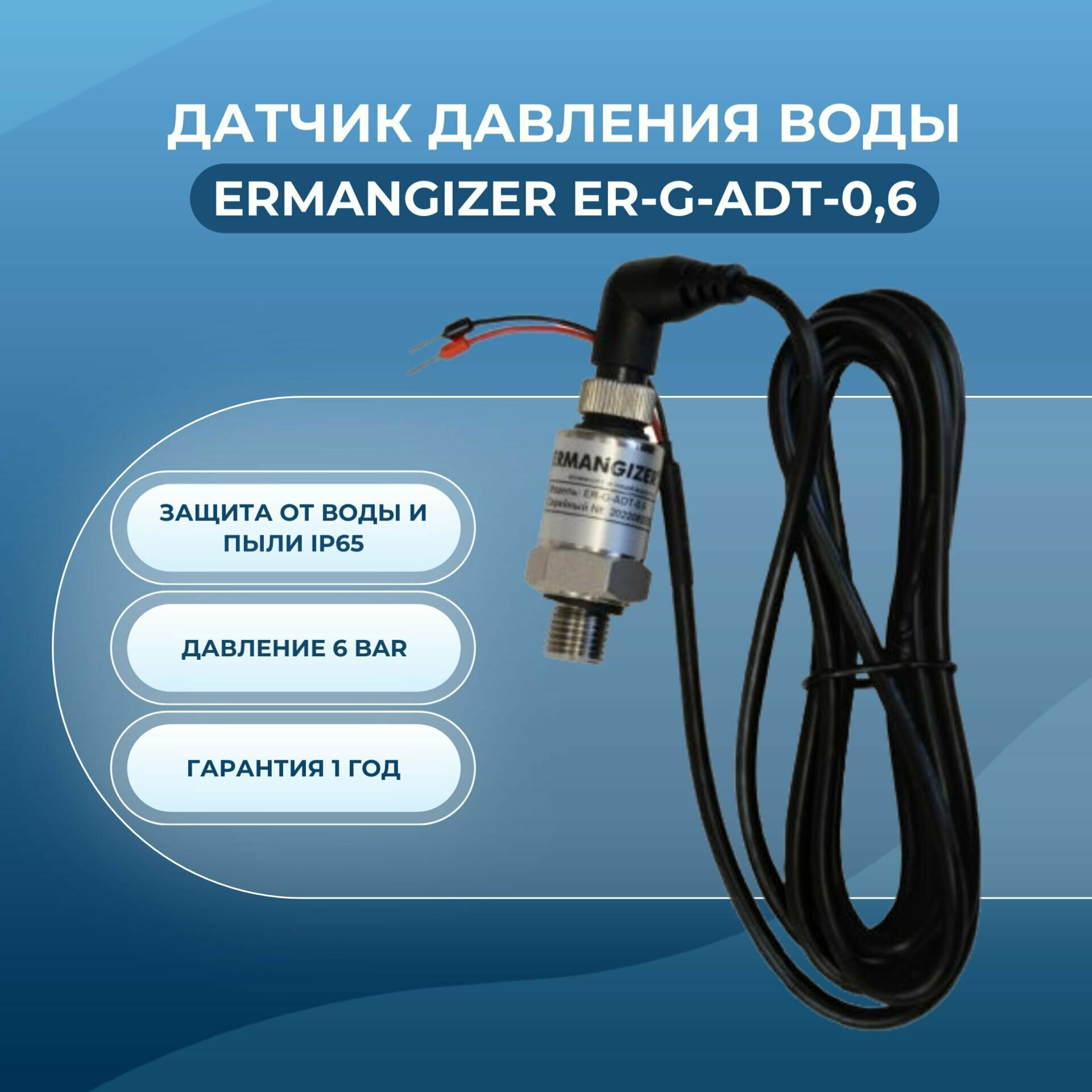 Датчик давления воды Ermangizer ER-G-ADT-0,6