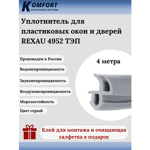 Уплотнитель REHAU 4952 для окон и дверей ПВХ усиленный серый ТЭП 4 м