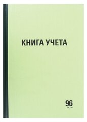 Книга учета 96л, линия, твердая, типограф. блок, А4 (200х290мм), STAFF, 130217