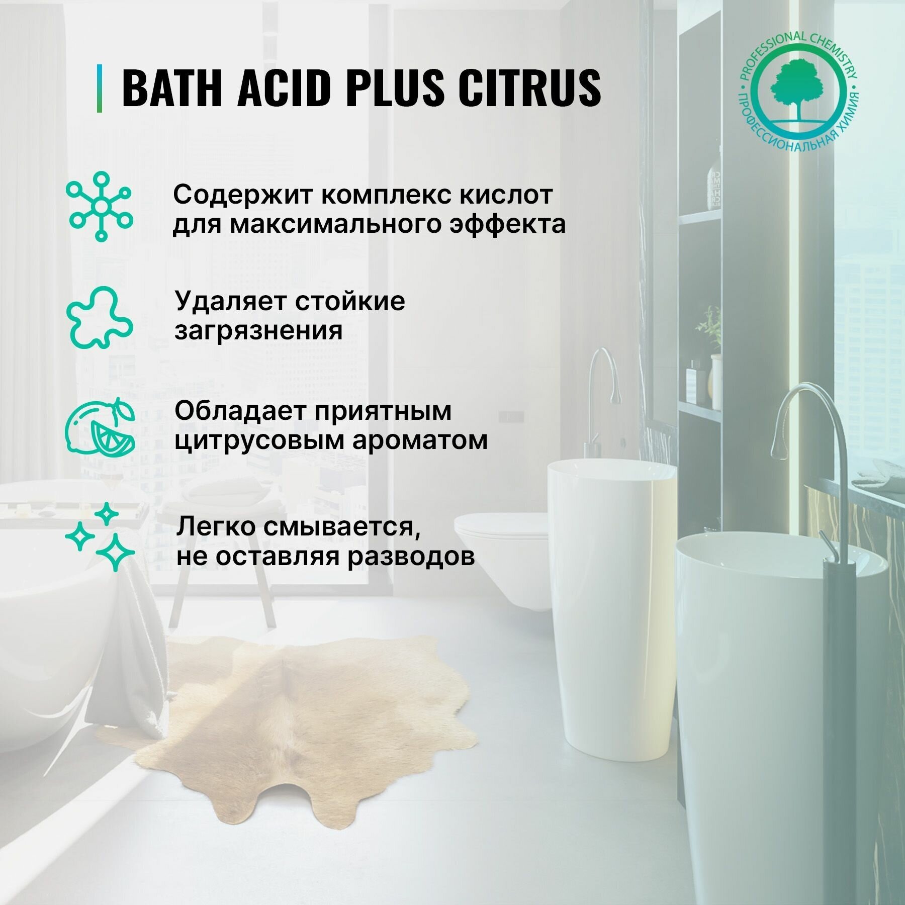 Чистящее средство Prosept Bath Acid Plus Цитрус для удаления ржавчины и минеральных отложений, концентрат, 750 мл