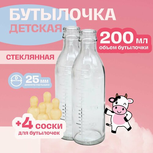 Бутылочка для кормления стеклянная 200 мл - 2 штуки + 4 соски для бутылочек