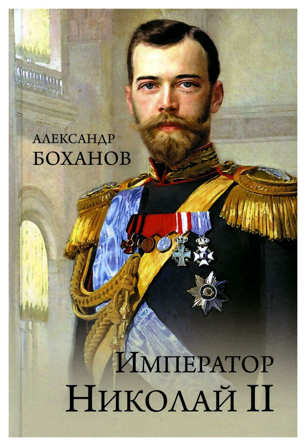 Император Николай ll. Боханов А. Н. Вече
