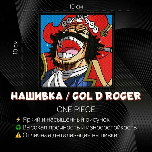 Нашивка, патч, шеврон One Piece Gol D Roger Ван Пис Гол Д. Роджер