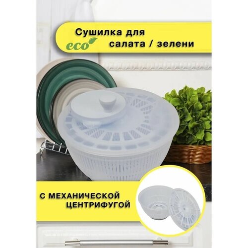 Elchehome Ручная сушилка для овощей фруктов и зелени грибов и ягод с механической центрифугой объем 475 л цвет белый 102900₽