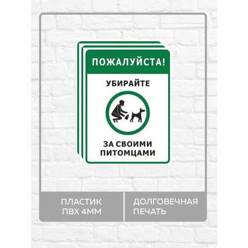 3 таблички "Пожалуйста убирайте за своими питомцами!" А3 (40х30см)