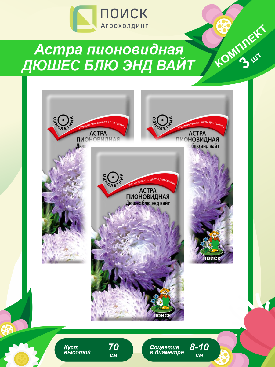 Комплект семян Астра пионовидная Дюшес блю энд вайт однолет. х 3 шт.