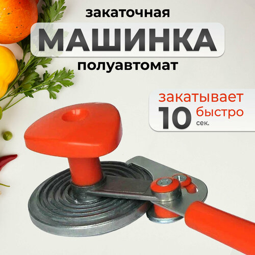 Закаточная машинка полуавтомат для консервирования банок 