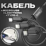 Кабель для зарядки телефона 3в1 hoco X76 / USB to Type-С + Lightning + microUSB / 1м / 2A - изображение