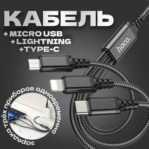 Фото Кабель для зарядки телефона 3в1 hoco X76 / USB to Type-С + Lightning + microUSB / 1м / 2A