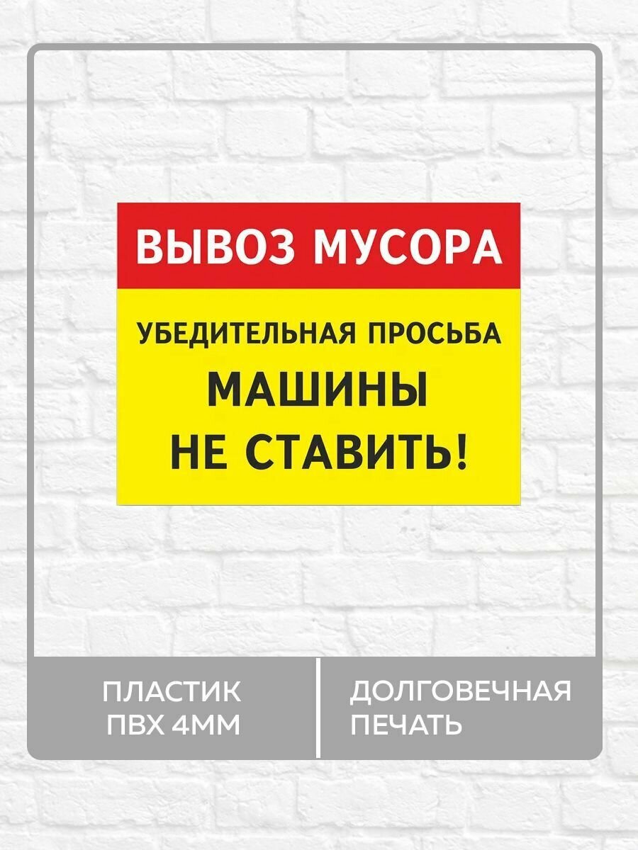 Табличка "Вывоз мусора, машины не ставить!" А4 (30х21см)