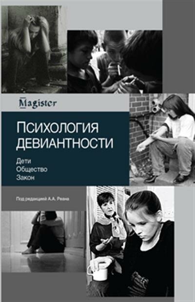 Психология девиантности. Дети. Общество. Закон - фото №2